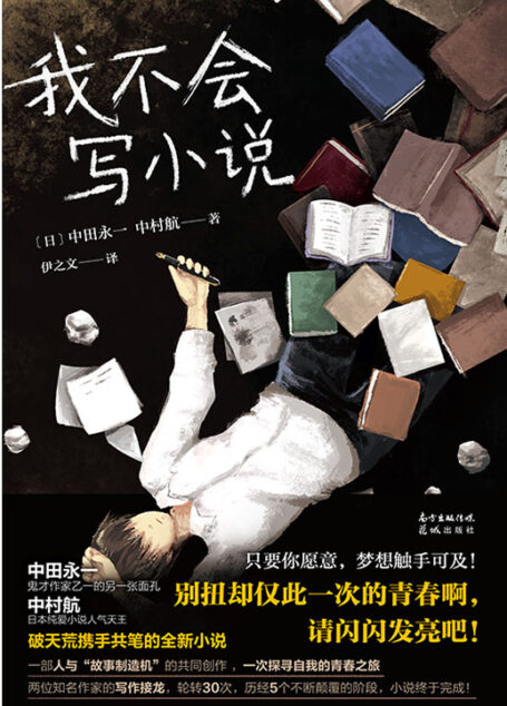 我不会写小说【豆瓣评分8.0！乙一X日本纯爱小说天王中村航携手共笔，又一部高口碑治愈力作！】 (乙一作品集 7)