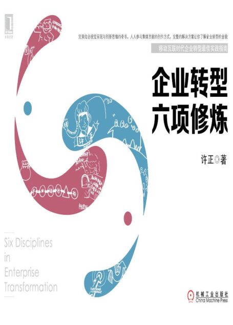 企业转型六项修炼