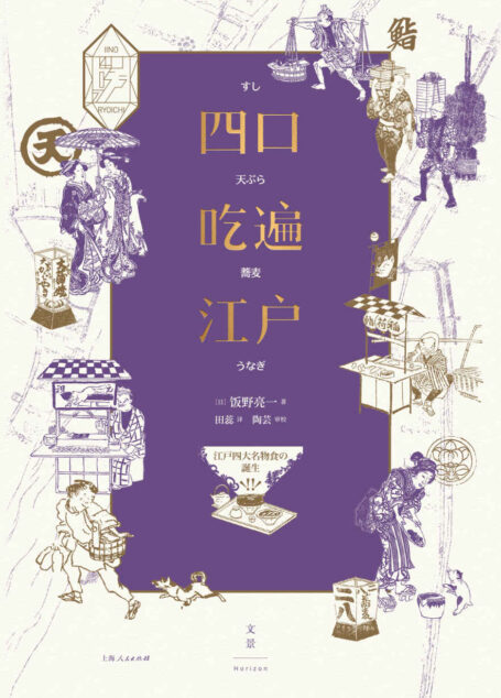 四口吃遍江户【蔡澜、止庵、陈晓卿、史航、王耀庆、吉井忍、殳俏 诚挚推荐,寿司、天妇罗、鳗鱼与荞麦面,四大美食风靡江户街头,传承百年,直抵每个吃货的胃与心。了解日本饮食文化的入门之书,充满烟火气的江户庶民生活百景图】