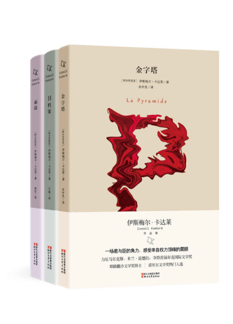 伊斯梅尔·卡达莱作品集(《H档案》《金字塔》《雨鼓》全三册!首届布克国际文学奖、耶路撒冷文学奖得主卡达莱作品)