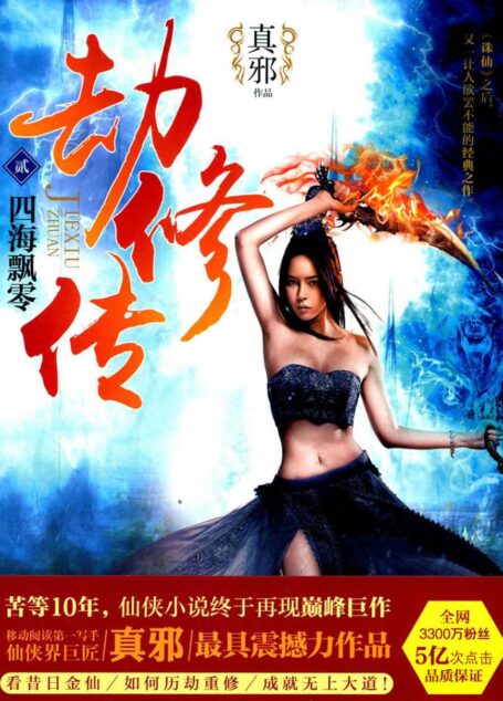 《劫修传》