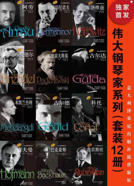 伟大钢琴家系列（套装12册）【上海音乐出版社权威引进！意大利泽基尼出版社官方授权！囊括了自19世纪末至20世纪世界最著名的钢琴家——霍罗维茨、里赫特、古尔达、拉赫玛尼诺夫等12位钢琴大师的妙趣人生！120万字的真情讲述！】