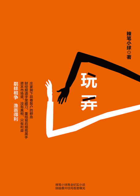 玩弄