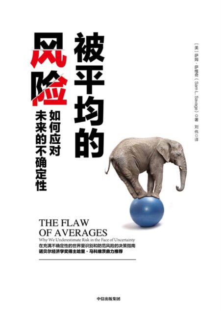 被平均的风险:如何应对未来的不确定性(在充满不确定性的世界里识别和防范风险的决策指南)