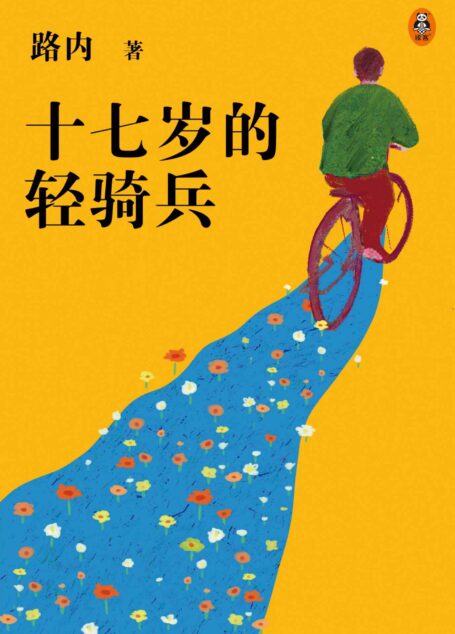 十七岁的轻骑兵（一部充满少年激情与荷尔蒙的青春物语！茅盾文学新人奖、华语文学传媒奖年度小说家、春风图书奖年度白金作家、《GQ》中文版年度作家、《南方人物周刊》年度人物。40个闹事少年，停留在1990年的女孩们，13篇关于路小路的故事，描绘那个记忆中肆意昂扬的17岁！）