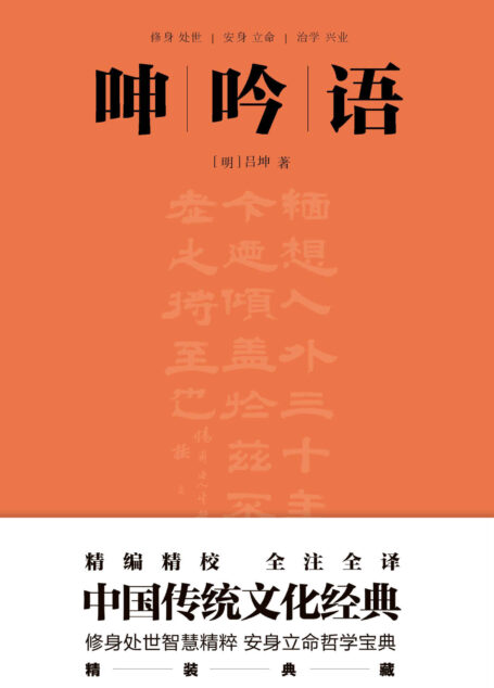 呻吟语(明万历刻本底本,收录原刻本《序》《摘》,以及正史传记《明史·吕坤传》,计5000余字,全注全译,本书被誉为“古今罕见的修身持家治国平天下的指南性书籍”)