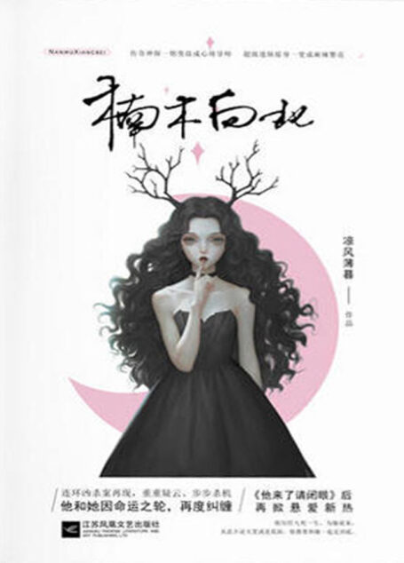 楠木向北(他历经九死一生,为她而来;《他来了请闭眼》后,再掀悬爱新热。)