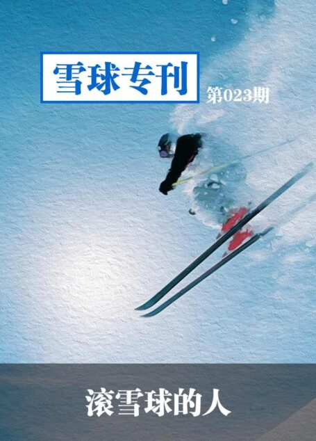 雪球专刊第023期——滚雪球的人