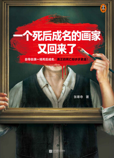 一个死后成名的画家又回来了(自导自演一场死后成名,真正的死亡却步步紧逼!著名导演姜文、曹保平力荐,畅销作家张寒寺新作!)