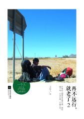 再不远行,就老了!2