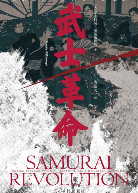 武士革命：明治维新与近代日本的崛起（日本政坛为何充斥着阴谋、暗杀、“下克上”的传统？揭开明治维新的残酷真相。后浪出品）