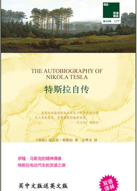 特斯拉自传 (双语译林 壹力文库)
