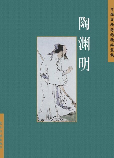 陶渊明（中国古典诗词精品赏读丛书）（中文版）