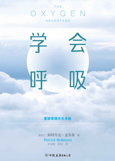 学会呼吸：重新掌握天生本能（人生觉得太累，可能呼吸不对；清爽的人生，从学会呼吸开始。）