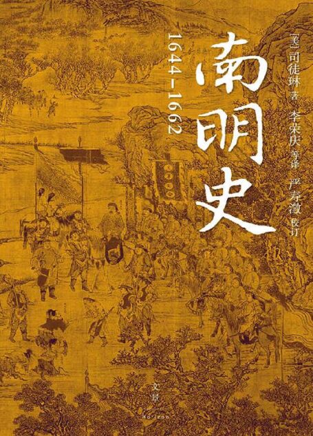 南明史:1644—1662