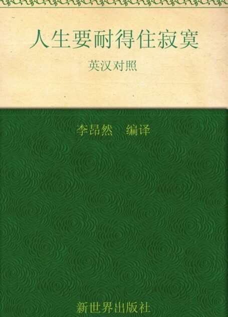 人生要耐得住寂寞 (与美国人同步阅读的中英双语丛书)