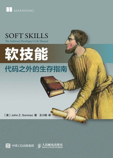 软技能 代码之外的生存指南