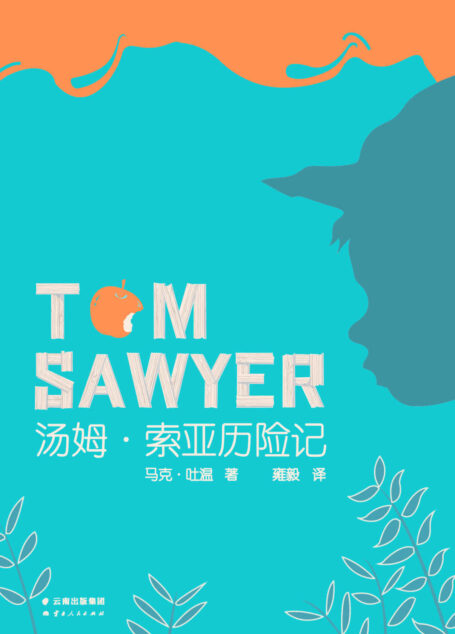 汤姆·索亚历险记(果麦经典)