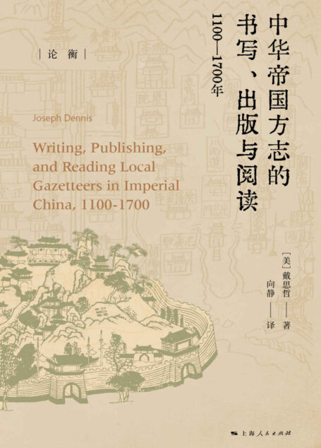 中华帝国方志的书写、出版与阅读:1100-1700年 (论衡·译著)