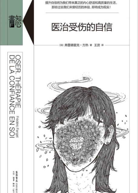 医治受伤的自信【三联·生活书店知心书系列|豆瓣8.2分,精神科医生弗雷德里克•方热详述信心的机制,用鲜活案例传授自爱与表达自己的要诀】