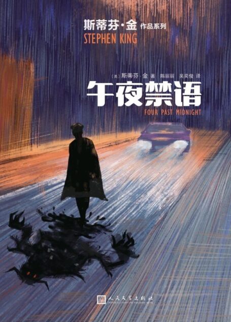 午夜禁语（惊悚小说真正的王者斯蒂芬·金，比《肖申克的救赎》更暗黑的中篇小说集！） (斯蒂芬·金作品系列)