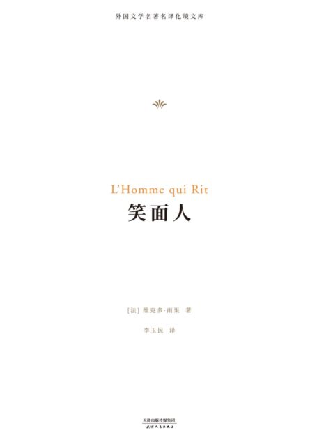 笑面人 (外国文学名著名译化境文库)