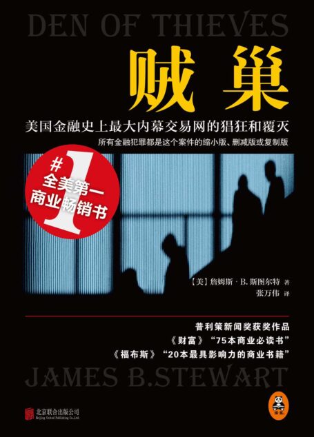 贼巢:美国金融史上最大内幕交易网的猖狂和覆灭(所有的金融犯罪都是这个案件的缩小版、删减版或复制版!《福布斯》“影响力前20大的商业书”;《财富》“75本商业必读书”;深远影响世界商业的一本书)