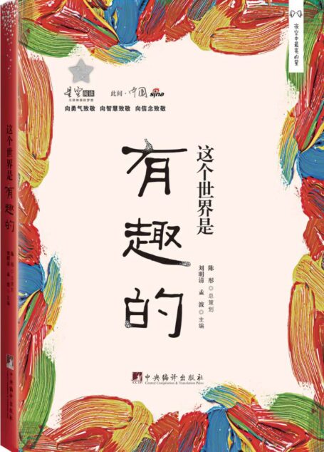 这个世界是有趣的(此间中国系列)
