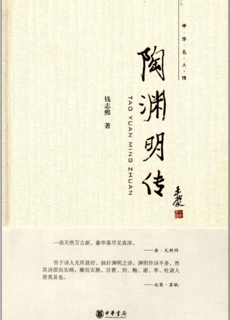 陶渊明传–中华名人传