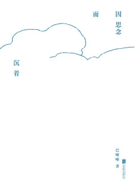 因思念而沉着