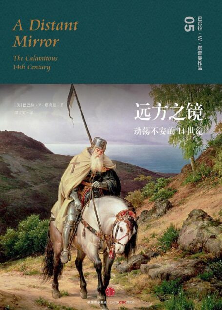 远方之镜:动荡不安的14世纪