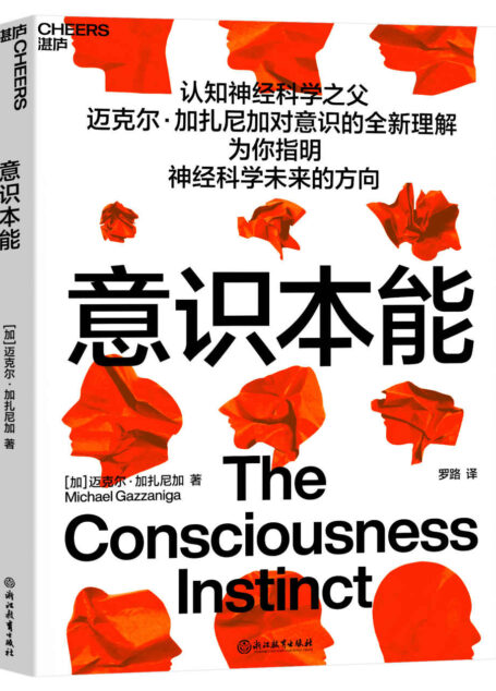 意识本能(为你指明神经科学未来的方向,认知神经科学之父迈克尔·加扎尼加对意识的全新理解)