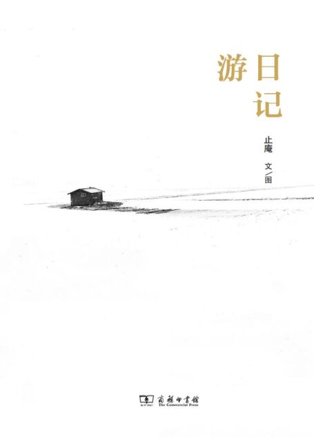 游日记