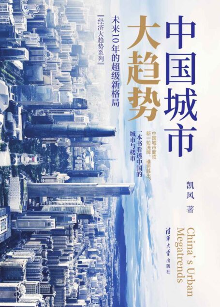 中国城市大趋势:未来10年的超级新格局
