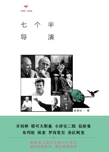 诗想者·读经典 七个半导演