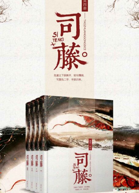 司藤(套装共四册)(《怨气撞铃》作者尾鱼再创口碑记录,开启奇情悬疑小说新时代。) (珠玑录系列)