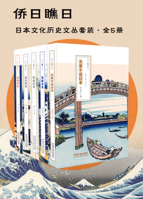 侨日瞧日·日本文化历史文丛套装(全5册:无事不说日本&岛国日本&空虚日本&知日散录&扶桑华影) (深入品读东方文化)
