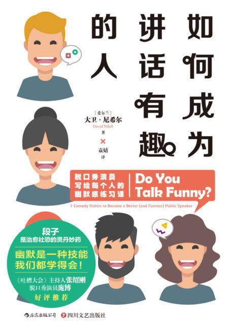 如何成为讲话有趣的人(《吐槽大会》主持人张绍刚、《脱口秀大会》冠军庞博联袂推荐!用讲话证明,身体里住着一个有趣的灵魂!)
