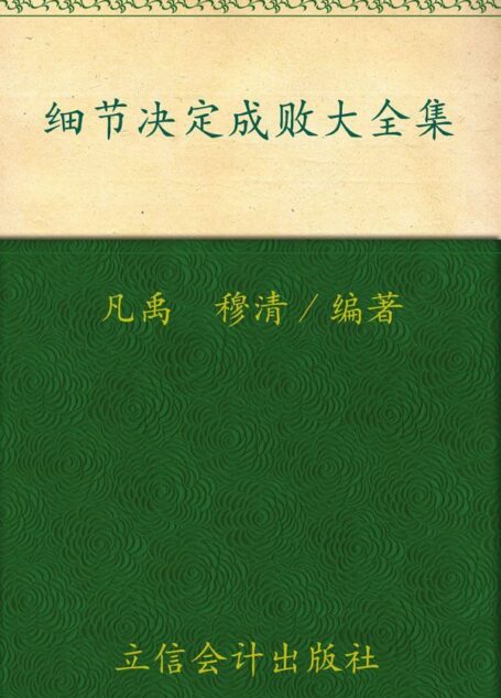 细节决定成败大全集(超值金版) (家庭珍藏经典畅销书系)