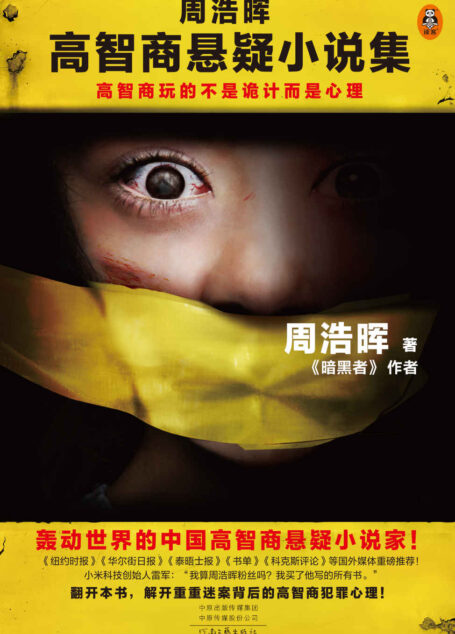 周浩晖高智商悬疑小说集(高智商玩的不是诡计而是心理!就是他!轰动世界的中国高智商悬疑小说家!)