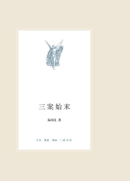 三案始末 (中学图书馆文库)