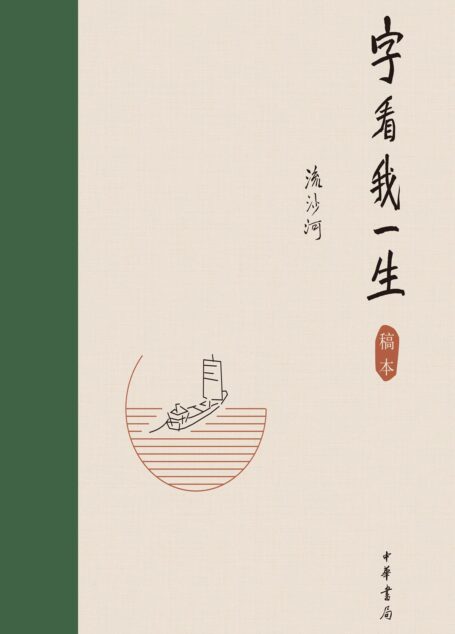 字看我一生(精)