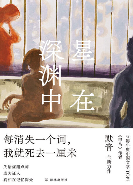 星在深渊中(失语症甜点师，成为证人，真相在记忆深处。继豆瓣高分作品《甲马》之后，默音全新长篇力作)