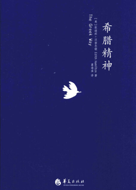 希腊精神（描绘了希腊最辉煌时代的思想和艺术成就）