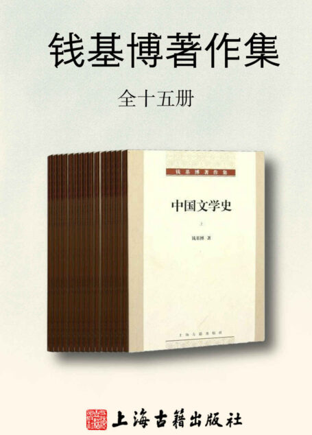 钱基博著作集（全15册）