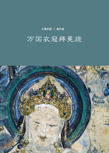 万国衣冠拜冕旒：唐代卷[大美中国]