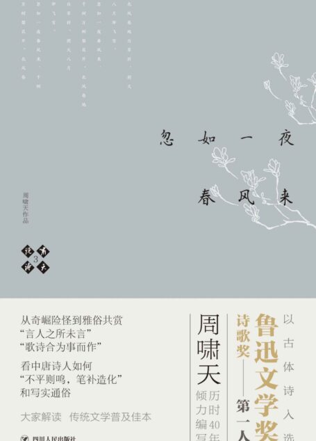 啸天说诗3.忽如一夜春风来