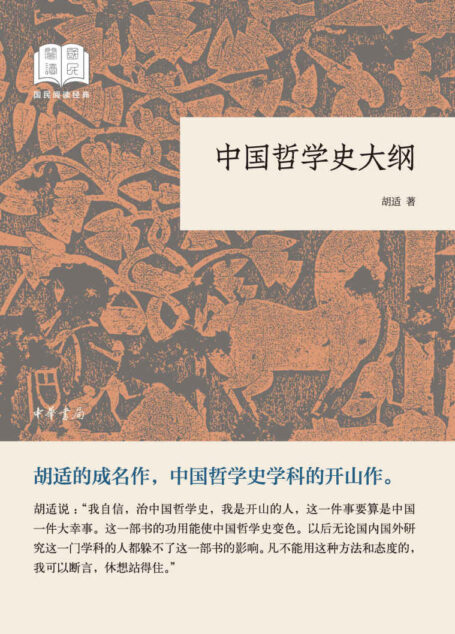 中国哲学史大纲–国民阅读经典(平装) (中华书局出品)