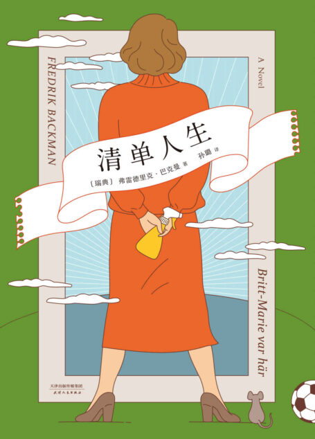 清单人生(《外婆的道歉信》之后的故事。每个人都有自己的“重新开始”,而每个重新开始的人,都值得鼓舞。)