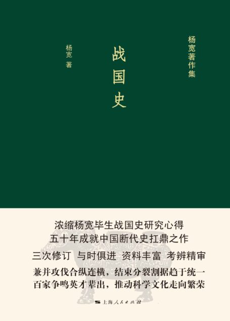 战国史 (杨宽著作集)